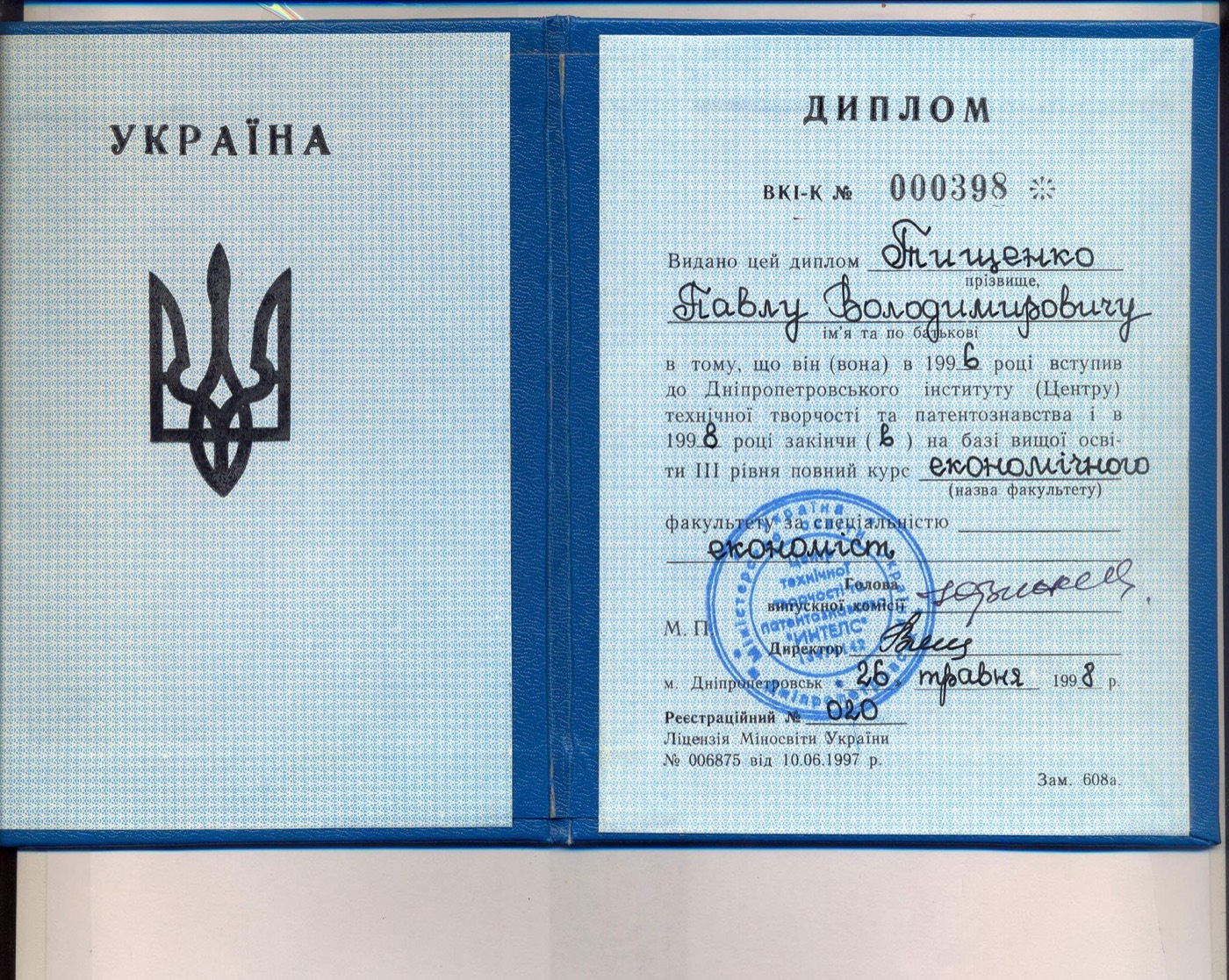 Диплом економіста